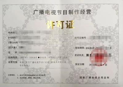 北京公司办理广播电视节目制作许可证指南