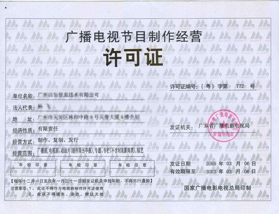 广播电视节目制作经营许可证办理指南