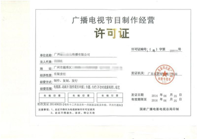 2019年最新办理广州广播电视节目制作经营许可证全流程详解