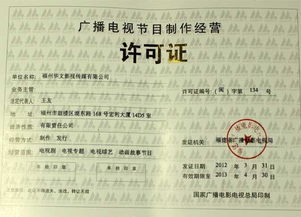 广播电视节目制作经营许可证 定义、申请与重要性全解析