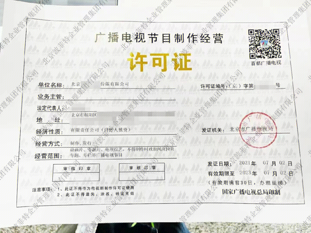 广播电视节目制作经营许可证 入门指南与办理指南